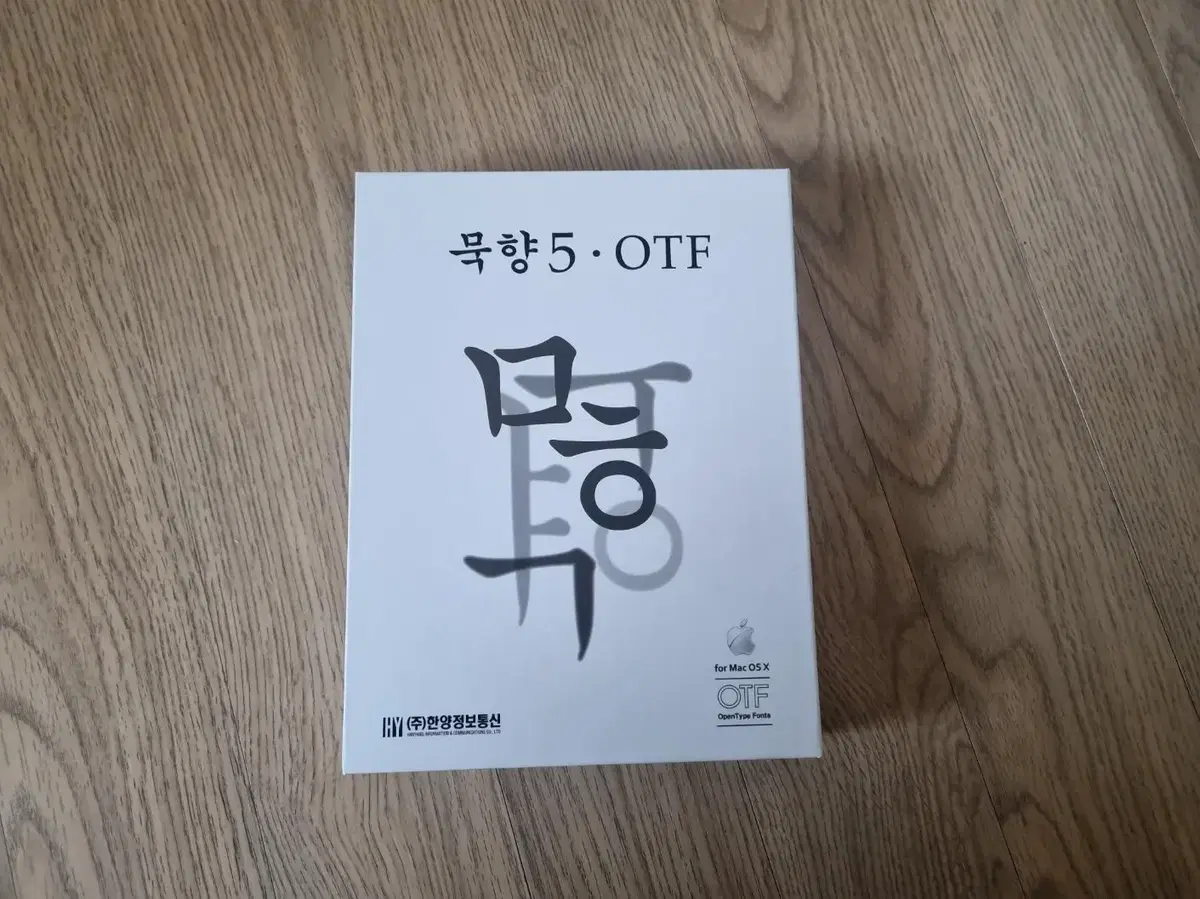 묵향5 , OTF FONT 패키지 입니다. (맥용 입니다)